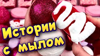 ❣️Самые залайканные истории с мылом, пеной и крахмалом 😋 истории от подписчиков #51 🔥