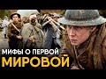 Мифы о Первой Мировой в которые мы верим.