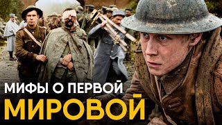 видео: Мифы о Первой Мировой в которые мы верим. картинка: Мифы о Первой Мировой в которые мы верим.
