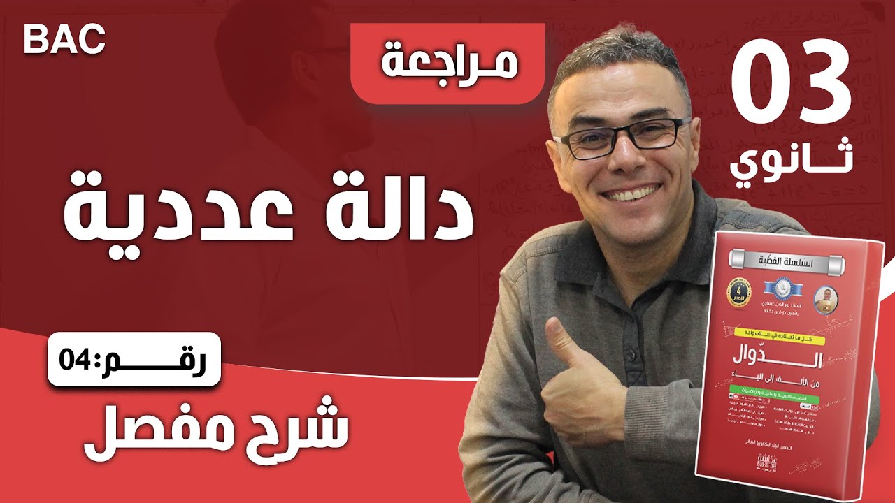 دالة عددية رقم 4
