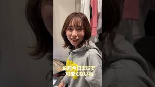 22歳の彼女に「今日可愛くないね」と言ってみたら...  #Shorts