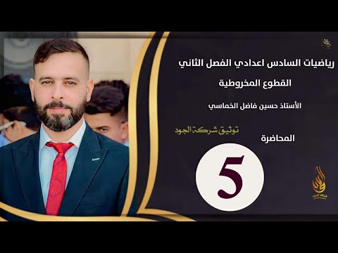 الفصل الثاني القطوع المخروطية المحاضرة ٥ الأستاذ حسين فاضل الخماسي