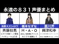 【永遠の831】声優まとめ