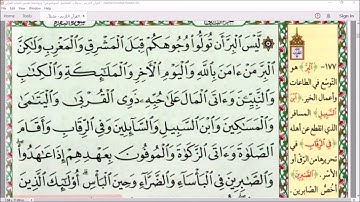 توجيه القراءات في سورة البقرة (من الآية 177 إلى الآية 188 ) / الشيخ محمود النزلاوي حفظه الله