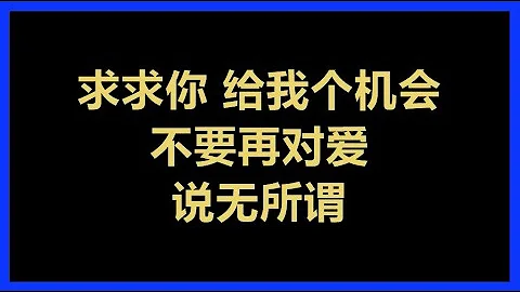不要再对爱说无所谓تحميل Download Mp4 Mp3