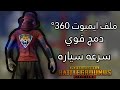 Щ Щ ЩЃ Ш ЩЉЩ ШЁЩ ШЄ 360В ШЁШЇЩ Щ ШЁШ Щ ШЇрџ Ґ ШіШЁЩЉШЇ ШіЩЉШ Ш Щ рџҐ ШЁШЁШ ЩЉ Щ Ш ЩЉШЄ PUBG LITEвќ пёЏ Щ Щ ЩЃ Ш ЩЉЩ ШЁЩ ШЄ 360В ШЁШЇЩ Щ ШЁШ Щ ШЇрџ Ґ ШіШЁЩЉШЇ ШіЩЉШ Ш Щ рџҐ ШЁШЁШ ЩЉ Щ Ш ЩЉШЄ PUBG LITEвќ пёЏ