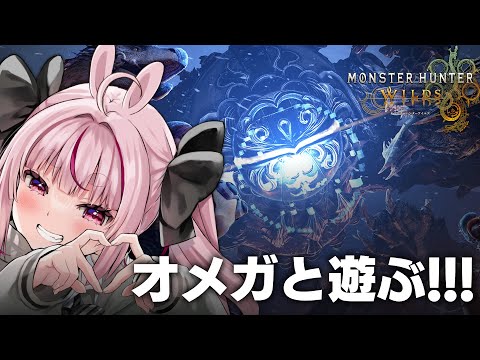 【モンハンワイルズ】めちゃくちゃおもしろいオメガを参加型であそぼ～！！【＃とまライブ】