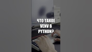 Что такое виртуальное окружение в Python? #айти