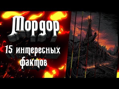 Мордор - 15 фактов о темных землях Средиземья