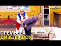 ⚡ Новый 98 Выпуск Дизель Шоу⚡ 15 октября 20:00 | ЮМОР ICTV