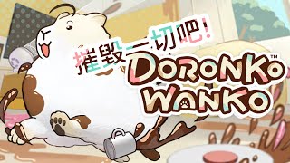 【遊戲】變成機車博美把家裡用髒吧!｜DORONKO WANKO