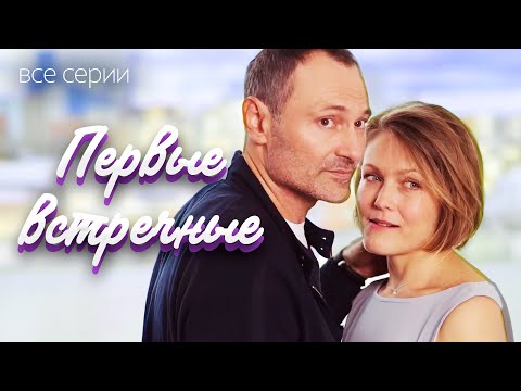 СТРАСТЬ И РАССЛЕДОВАНИЕ В МЕЛОДРАМАТИЧЕСКОМ ДЕТЕКТИВЕ! Первые встречные. Все серии