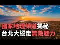 國家地理頻道揭秘 挖掘「台北大縱走」無敵魅力【央廣 新聞】