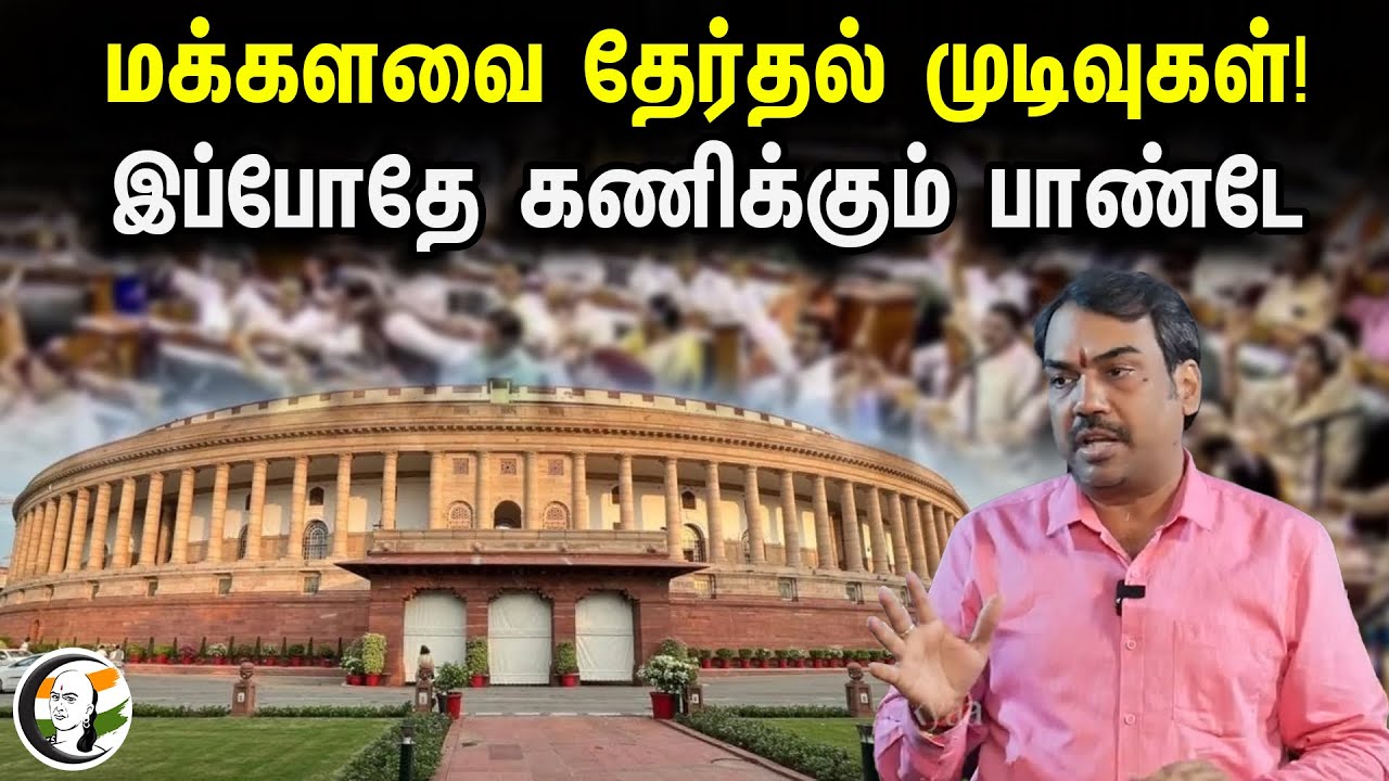 மக்களவை தேர்தல் முடிவுகள்!இப்போதே கணிக்கும் பாண்டே | Pandey Predicts Lok Sabha Election Results Now!