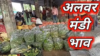 सब्जियों के ताजा भाव आज अलवर मंडी राजस्थान/ vegetable Rate Today Alwar Mandi Rajasthan