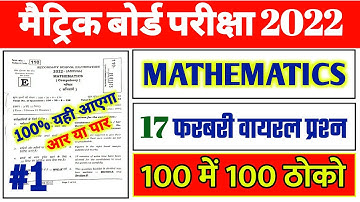 17 February Math Ka Viral Objective Question 2022 Class 10th | Matric Math Vvi Objective 2022