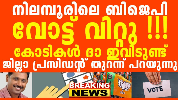 നിലമ്പൂർ തിരഞ്ഞെടുപ്പിൽ 4000 വോട്ടുകൾ സ്വാഹാ, മറുപടി ഇതാണ്, ഇവിടുണ്ട് എല്ലാത്തിനും ഉത്തരം...