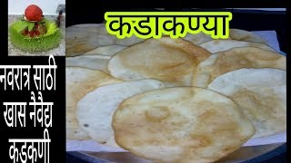 कडाकणी / kadaknya navratra special full recipe authentic maharashtrian recipe / sweet puri