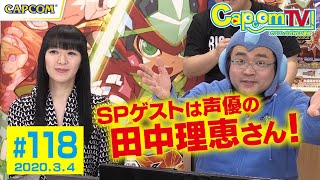 SPゲストは田中理恵さん！＜パート①＞『ロックマン ゼロ&ゼクス ダブルヒーローコレクション』カプコンTV！#118