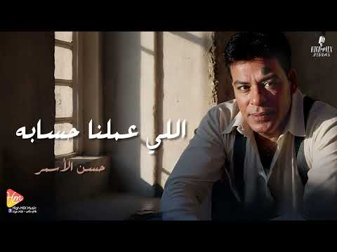     3  حسن الأسمر اللي عملنا حسابه