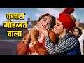 Kajra mohabbbat wala  asha bhosle hit song   shamshad begum  biswajeet babita  kismat