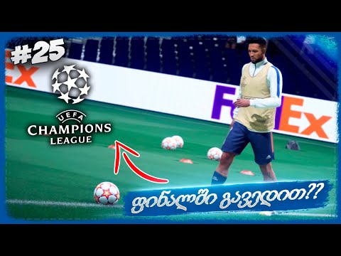რეალი ჩემპიონთა ლიგის ფინალში გავიყვანეთ ??? - FIFA 22 PLAYER CAREER MODE EP 25