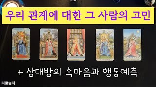 [타로카드/속마음] 우리 관계에 대한 그 사람의 고민은 무엇일까? (+상대방의 속마음과 행동예측)
