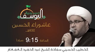 مباشر - يوم 10 محرم / 1444هـ/ الخطيب الحسيني الشيخ عبدالحميد الغمغام / حسينية الحاج محسن آل يوسف