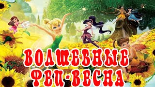 Волшебные Феи | Весна