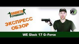 Обзор Glock 17 G-Force от WE