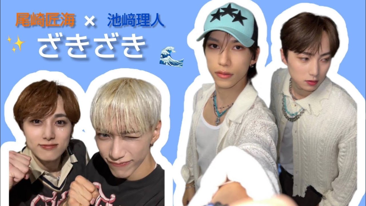 【INI】可愛がり合いケミ ざきざき〔尾崎匠海×池﨑理人〕