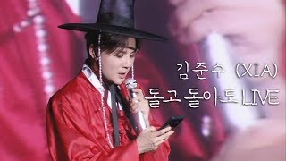 미스터트롯 마스터 김준수의 무반주 라이브 실화? 돌고 돌아도 LIVE + 장구ㅣ김준수 (XIA)