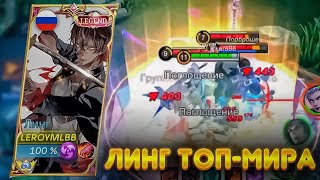 ЛИНГ КАК ИГРАТЬ В СОЛО В MOBILE LEGENDS: ЛИНГ АГРЕССИВНЫЙ ГЕЙМПЛЕЙ МОБАЙЛ ЛЕГЕНД