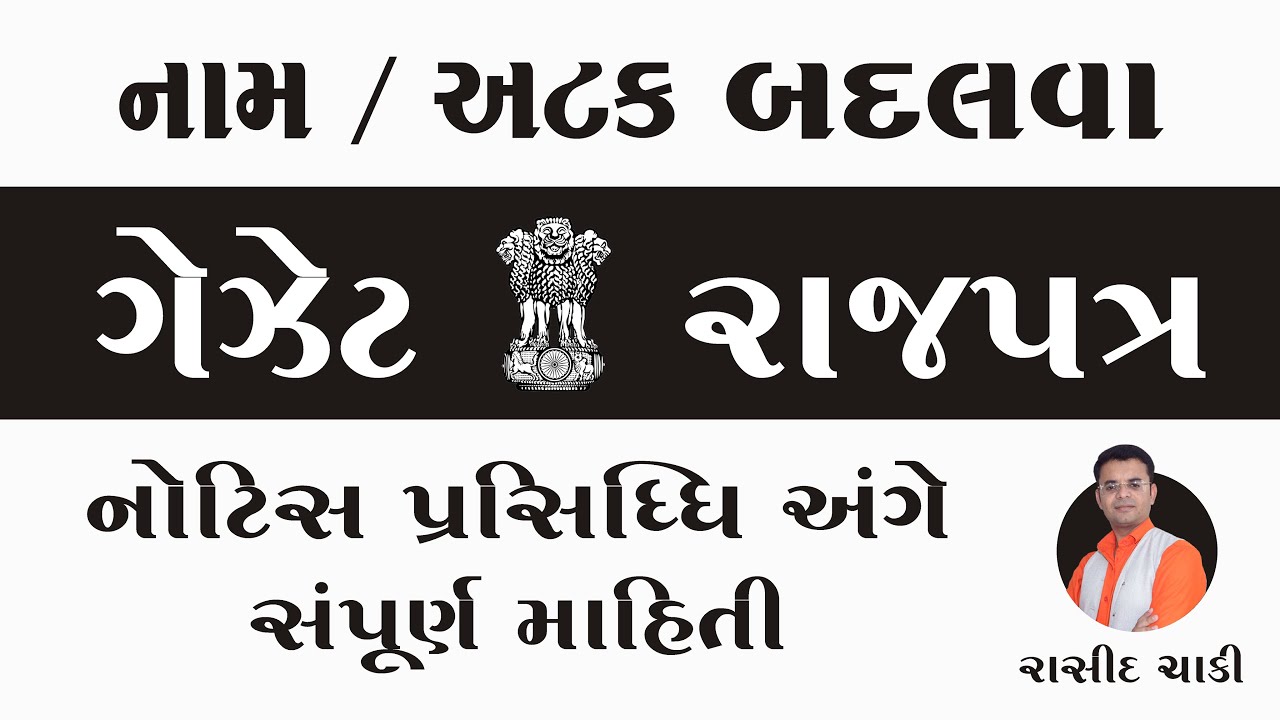 નામ / અટક બદલવા ગેઝેટમાં પ્રસિદ્ધિ અંગે સંપૂર્ણ માહિતી Name / Surname