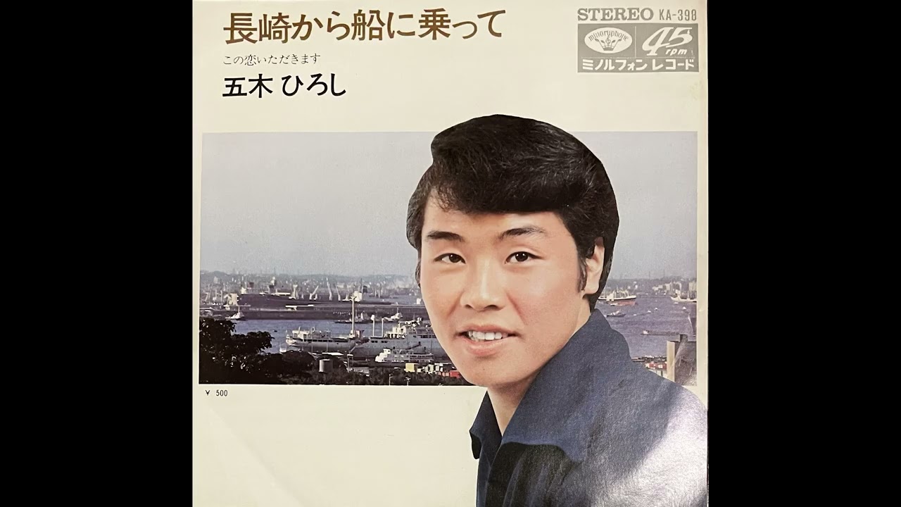 Hiroshi Itsuki  - この恋いただきます