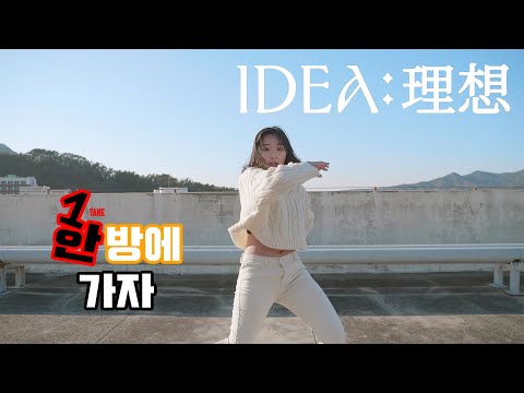 태민(TAEMIN) - 이데아(IDEA:理想) | 2배속 VER. | COVER DANCE | 한 방에 가자
