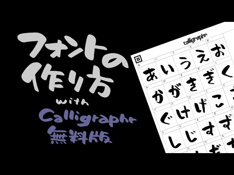 【誰でもできる】フォントの作り方 with Calligraphr 無料版