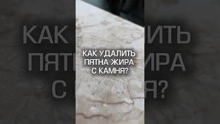 Как удалить пятна жира и масла с камня? Пошаговый рецепт смотрите в видео! #лайфхакСКО