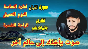 سورة لقمان ❤️  تلاوة هادئة 😴 راحة للقلب ❤️ والعقل صوت من السماء🌹وراحة نفسية القارئ بلال دربالي