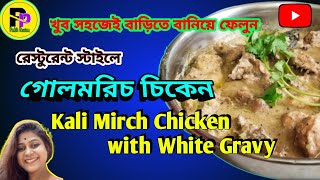 গোলমরিচ চিকেন রেসিপি রেস্টুরেন্ট স্টাইলে | Kali Mirch Chicken With White Gravy | Chicken Kala mirch
