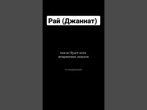 Рай [Джаннат] - YouTube