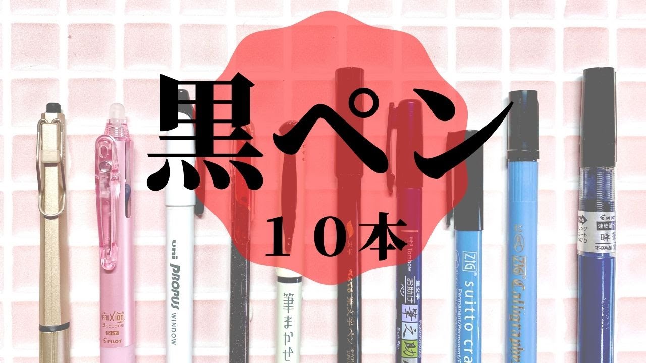 黒ペン１０本 書き味 ペンにあうイラストアイデア 105 Youtube