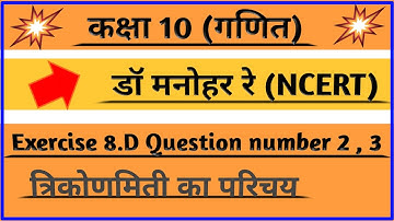 Dr manohar re(डॉ मनोहर रे) class 10 ncert math solution exercise 8.d question number 2 & 3|