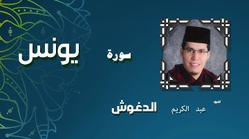 القران الكريم بصوت الشيخ عبد الكريم الدغوش | سورة يونس