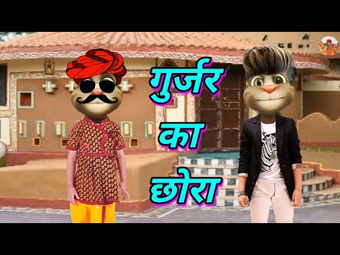 आज काल का छोरा - गुर्जर का आरक्षण Interview Rajasthani Talking Tom Marwadi Comedy Video 2018 New