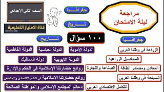 مراجعة ليلة الامتحان | دراسات اجتماعية | ثانية إعدادي | الترم الثاني