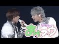 Snow Man あべラウの好きなところ！