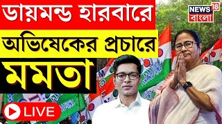 Mamata Banerjee LIVE : Diamond Harbor এ Abhishek Banerjee র প্রচারে মমতা । Bangla News