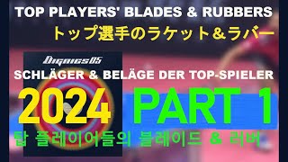 What Blade & Rubbers Lebrun, Ovtcharov, Boll, Calderano & others use 世界トッププレーヤーたちが使用する卓球用具をチェックしよう！