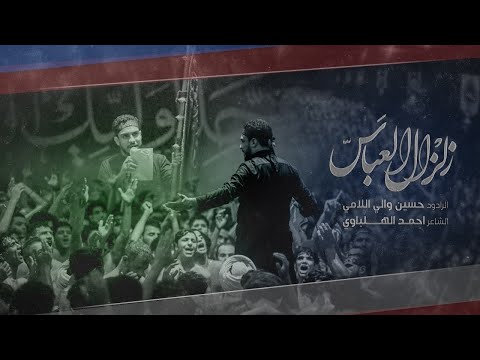 زلزال العباس الرادود حسين والي اللامي